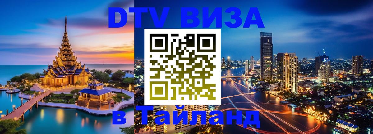 Как сделать DTV визу в Тайланд 
