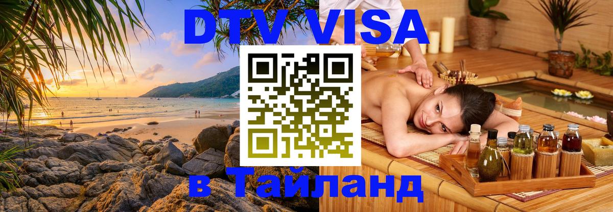 Оформить DTV визу в Тайланд 